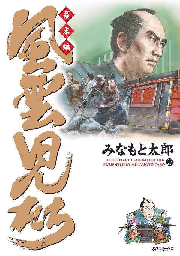 風雲児たち 幕末編27巻|みなもと太郎|人気漫画を無料で試し読み・全巻 