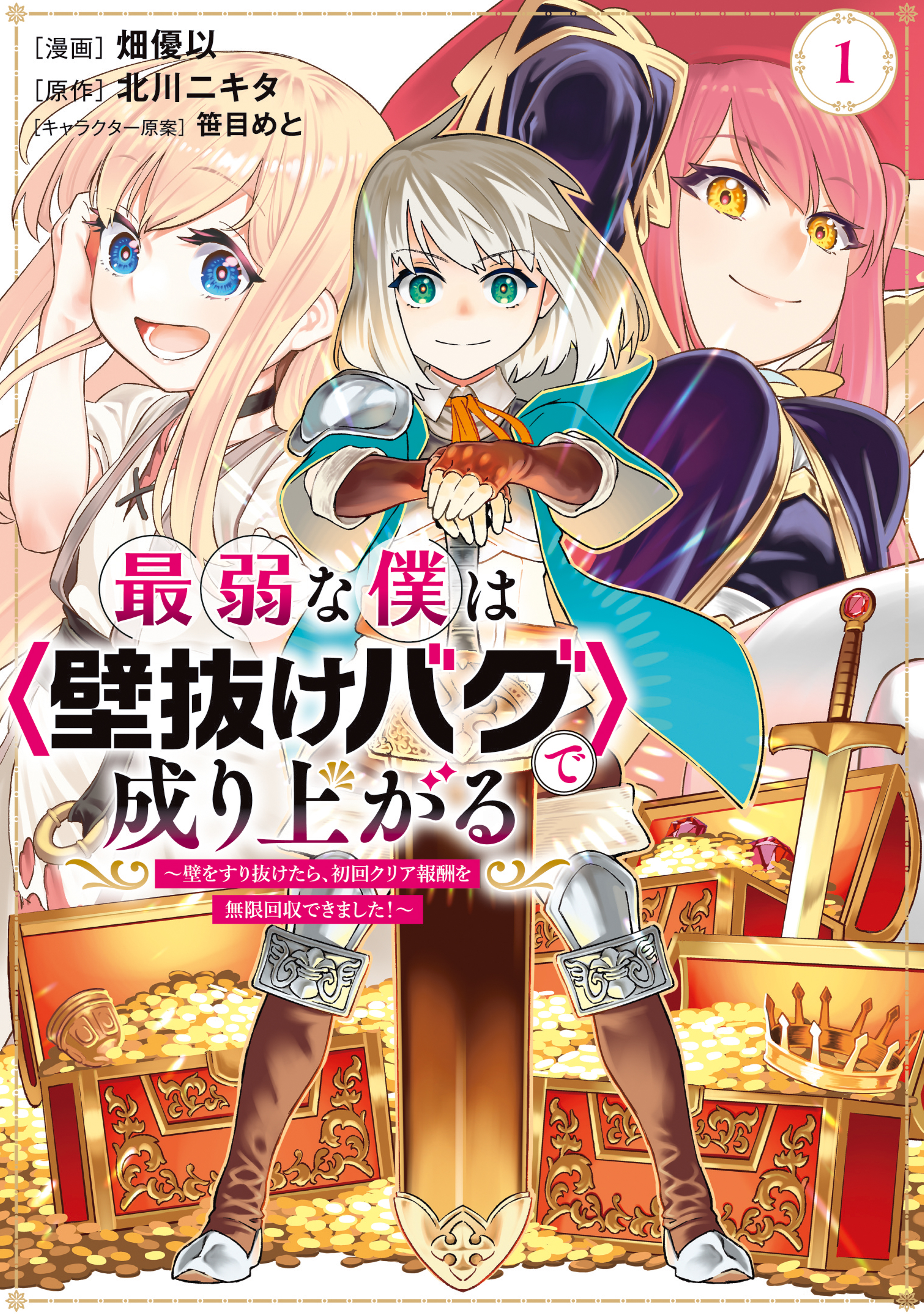 【期間限定　無料お試し版　閲覧期限2026年8月20日】最弱な僕は＜壁抜けバグ＞で成り上がる～壁をすり抜けたら、初回クリア報酬を無限回収できました！～（１）
