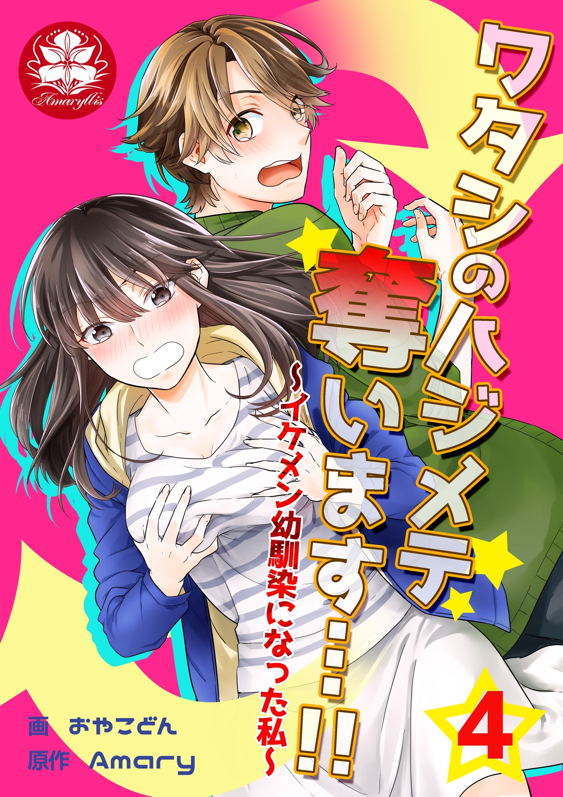 ワタシのハジメテ奪います…!!～イケメン幼馴染になった私～　4話