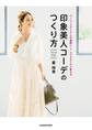 ベーシックアイテムの着回し+ヘアスタイルで変える 印象美人コーデのつくり方