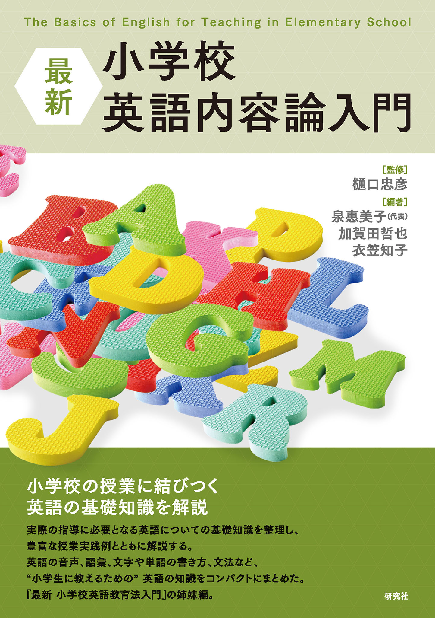 最新 小学校英語内容論入門