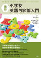 最新 小学校英語内容論入門