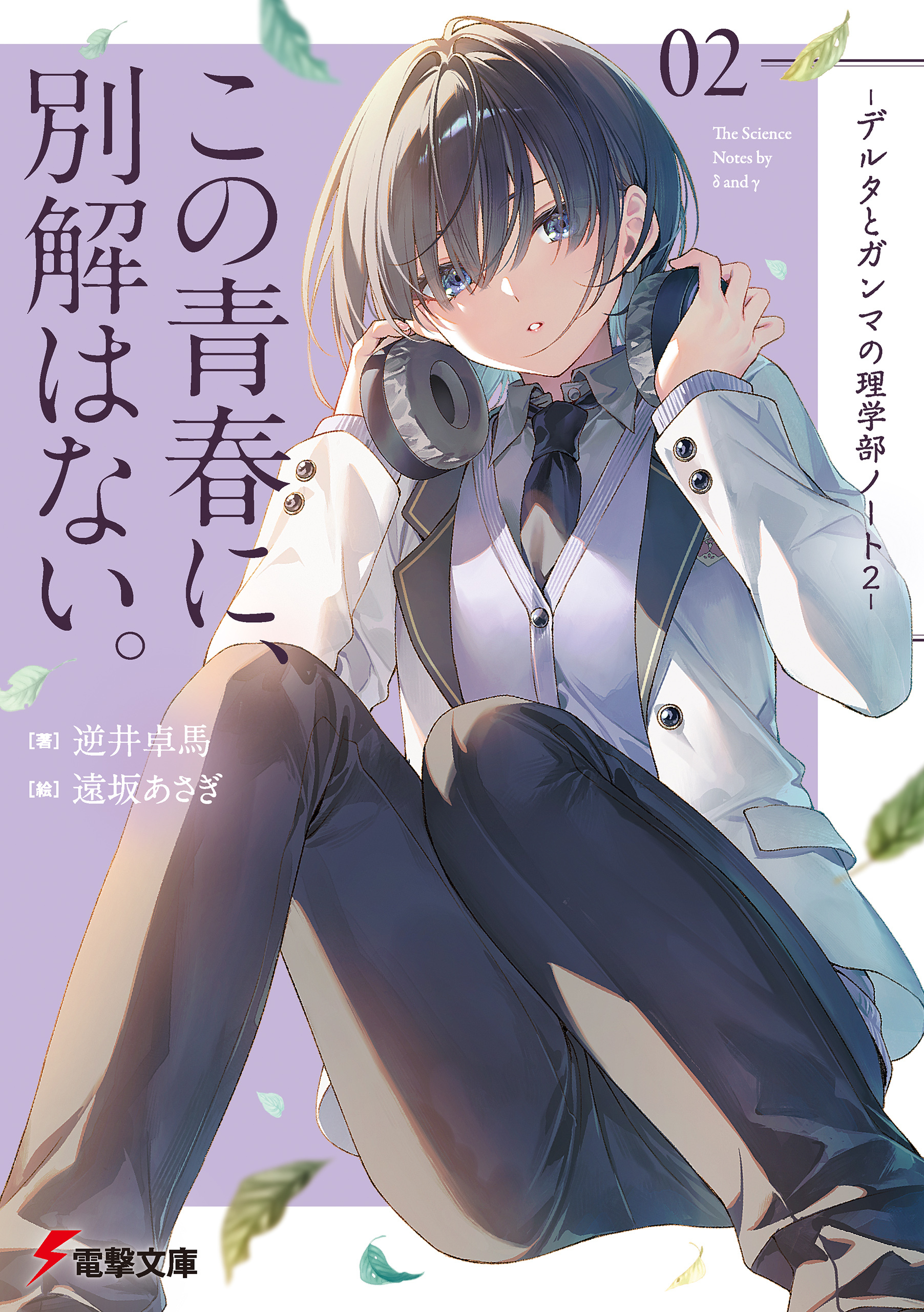 この青春に、別解はない。　-デルタとガンマの理学部ノート２-