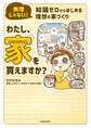 無理じゃない! 知識ゼロからはじめる理想の家づくり わたし、家を買えますか?