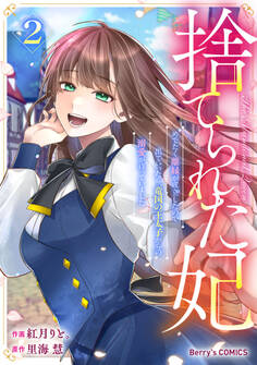 捨てられた妃 めでたく離縁が成立したので出ていったら、竜国の王太子からの溺愛が待っていました