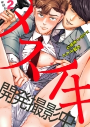 メスイキ開発撮影中～ドsでド変態なお隣さんと～(2)