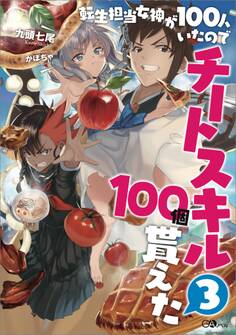 「転生担当女神が100人いたのでチートスキル100個貰えた」シリーズ