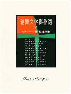 犯罪文学傑作選