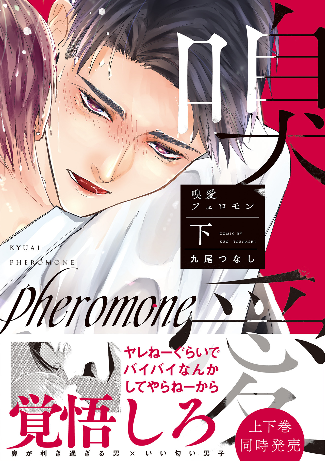 嗅愛フェロモン【コミックス版】(下)