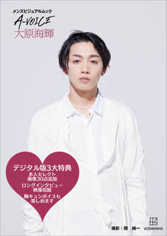 【電子版特典付き!】メンズビジュアルムック A-VOICE 大原海輝