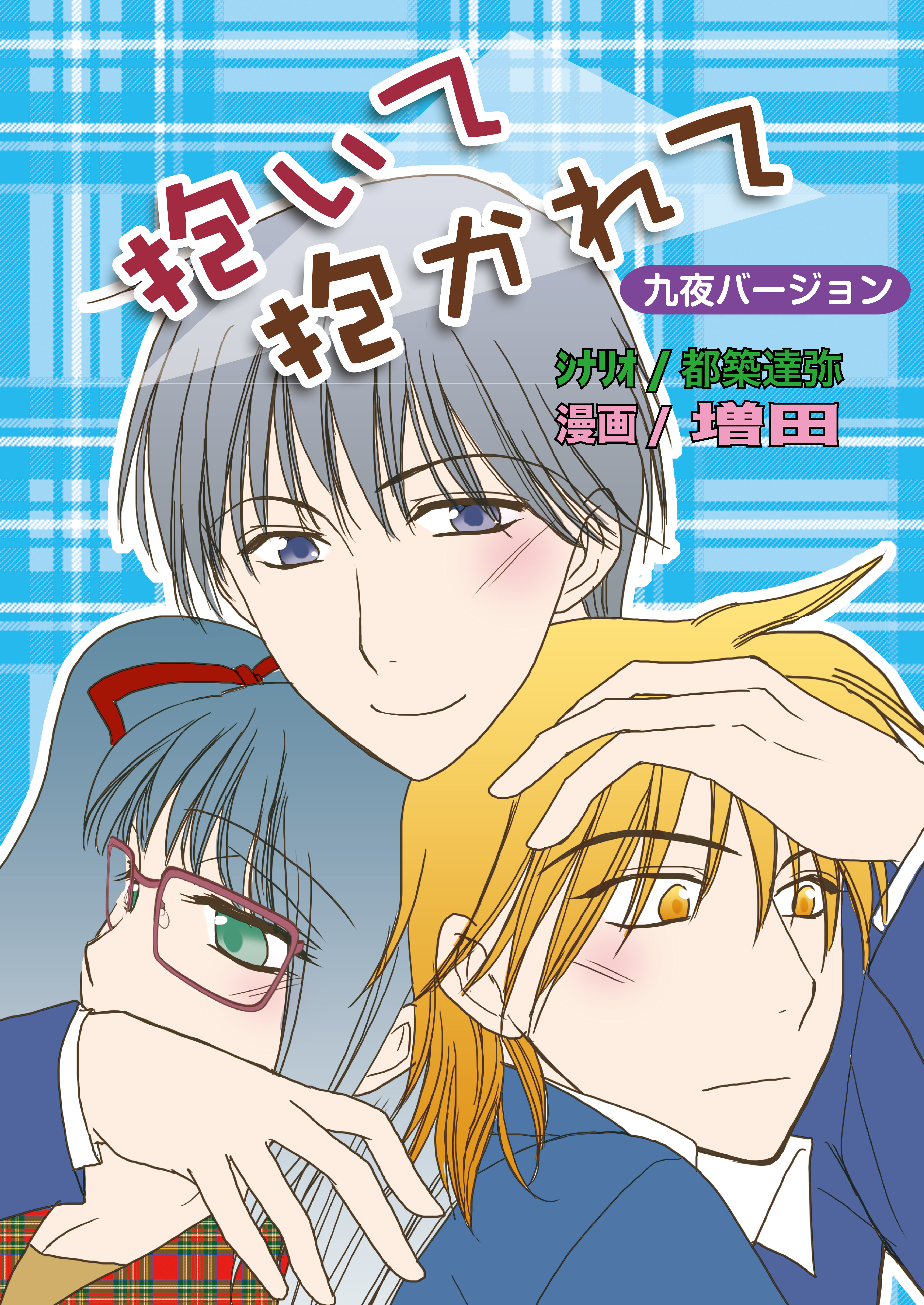 抱いて抱かれて（フルカラー）