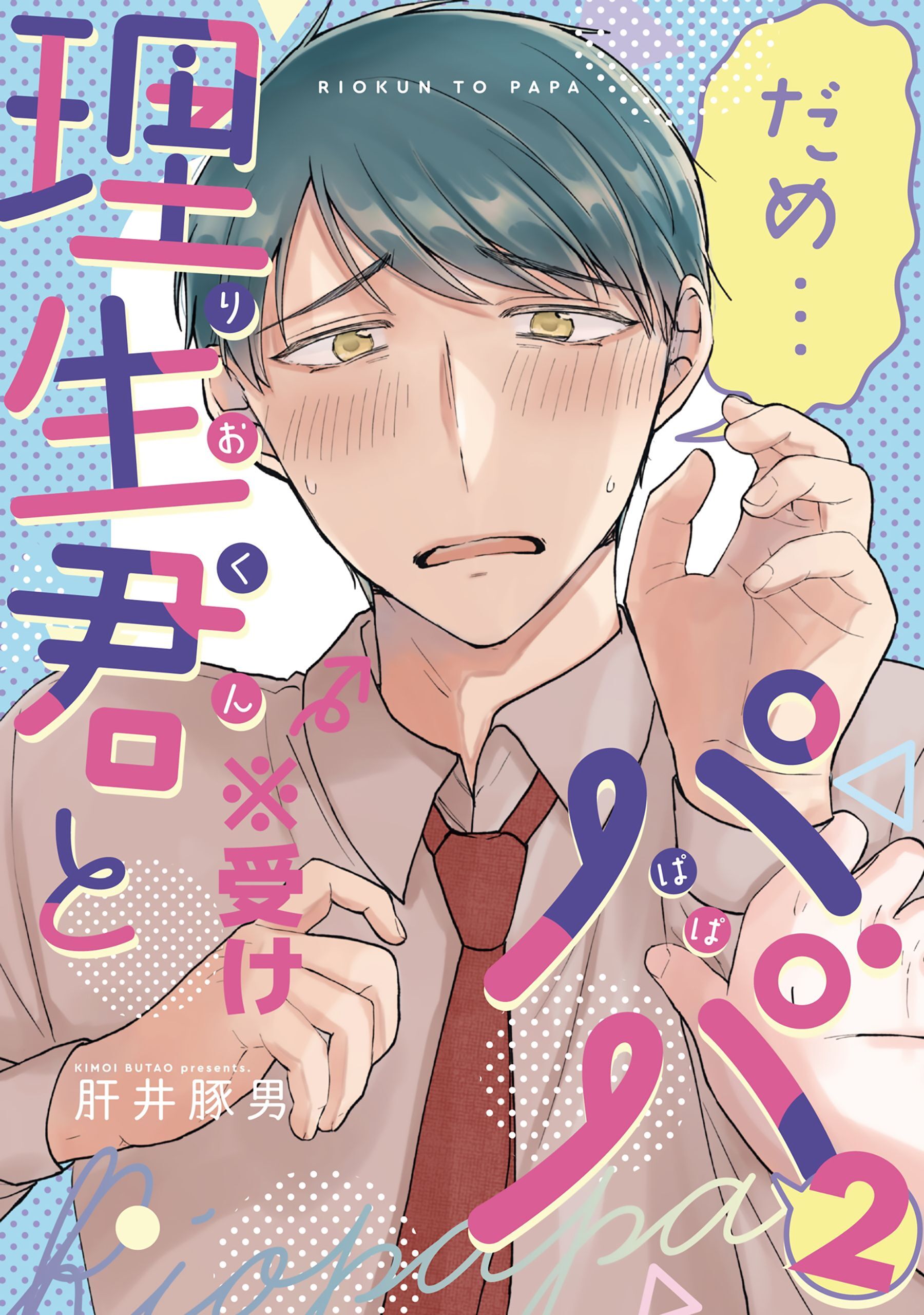 理生君とパパ【同人版】2