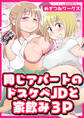 同じアパートのドスケベJDと家飲み3P
