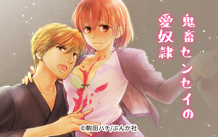 鬼畜センセイの愛奴隷（分冊版）