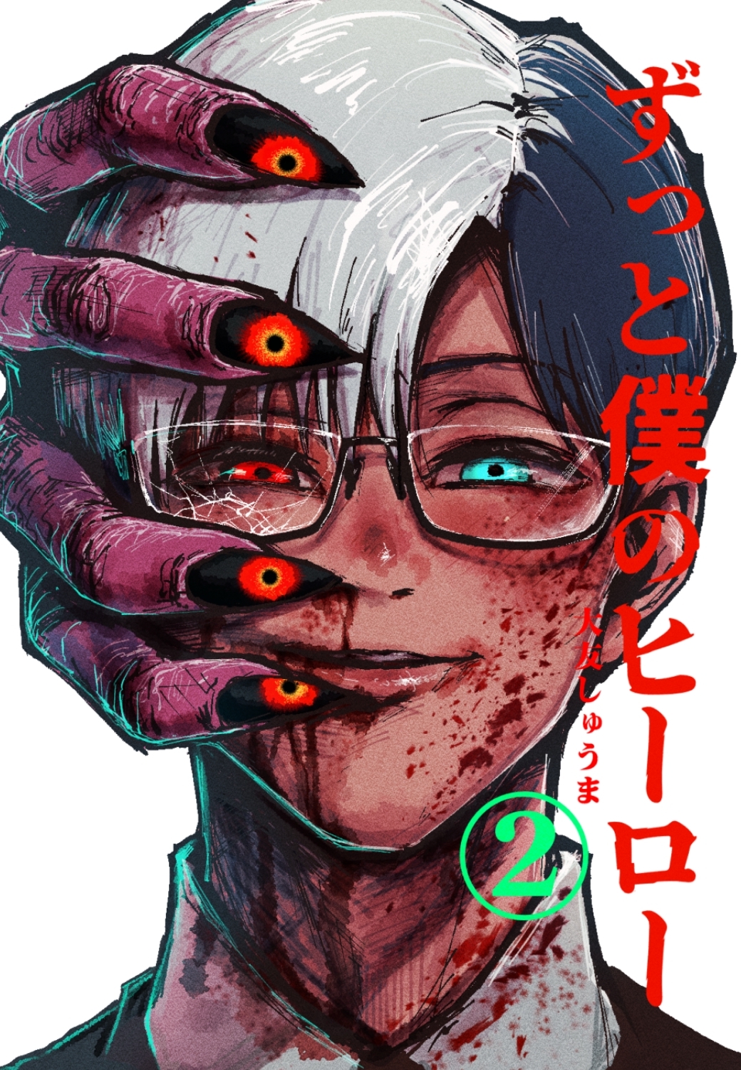 ずっと僕のヒーロー