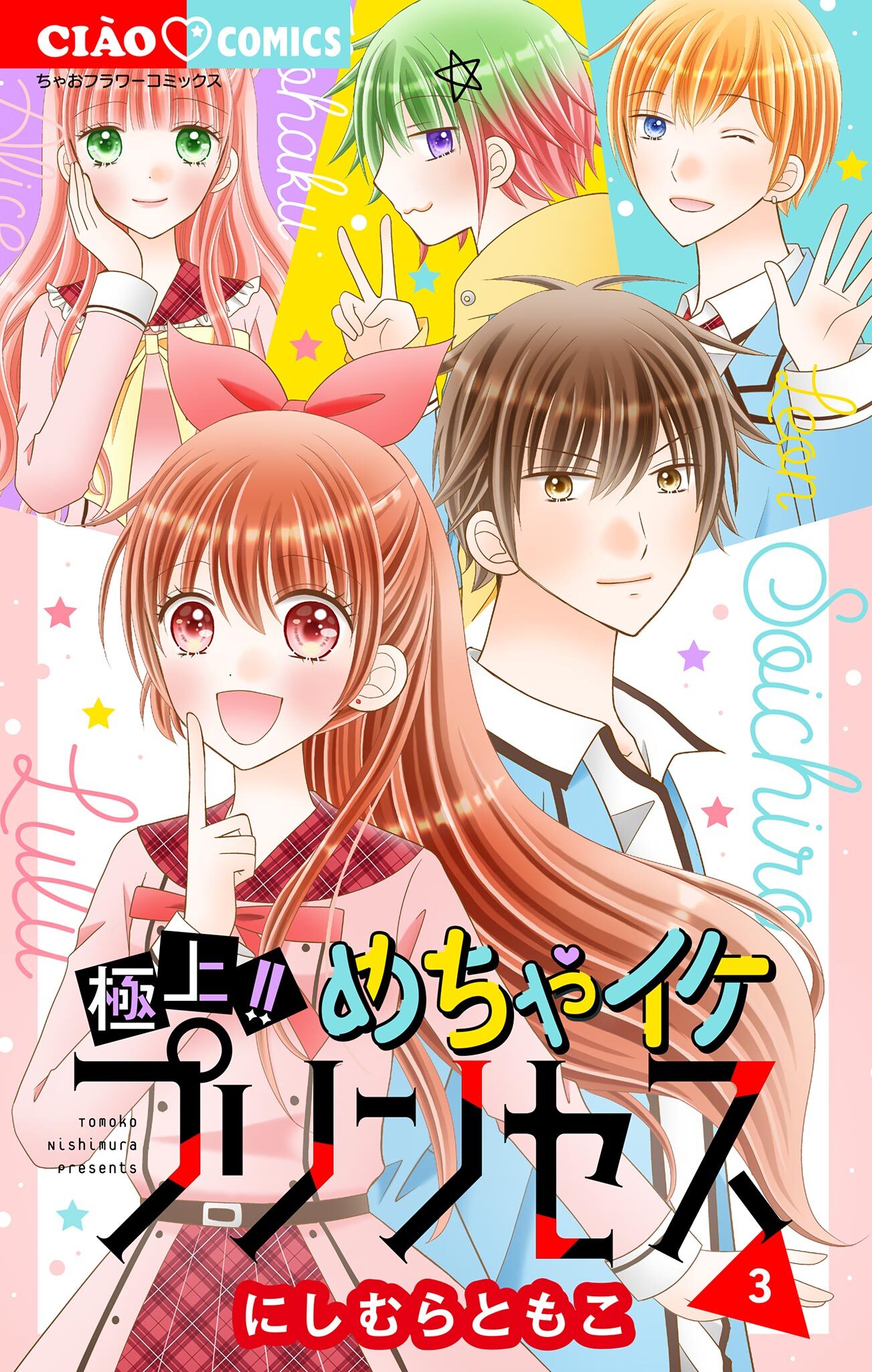 極上!! めちゃイケプリンセス 3