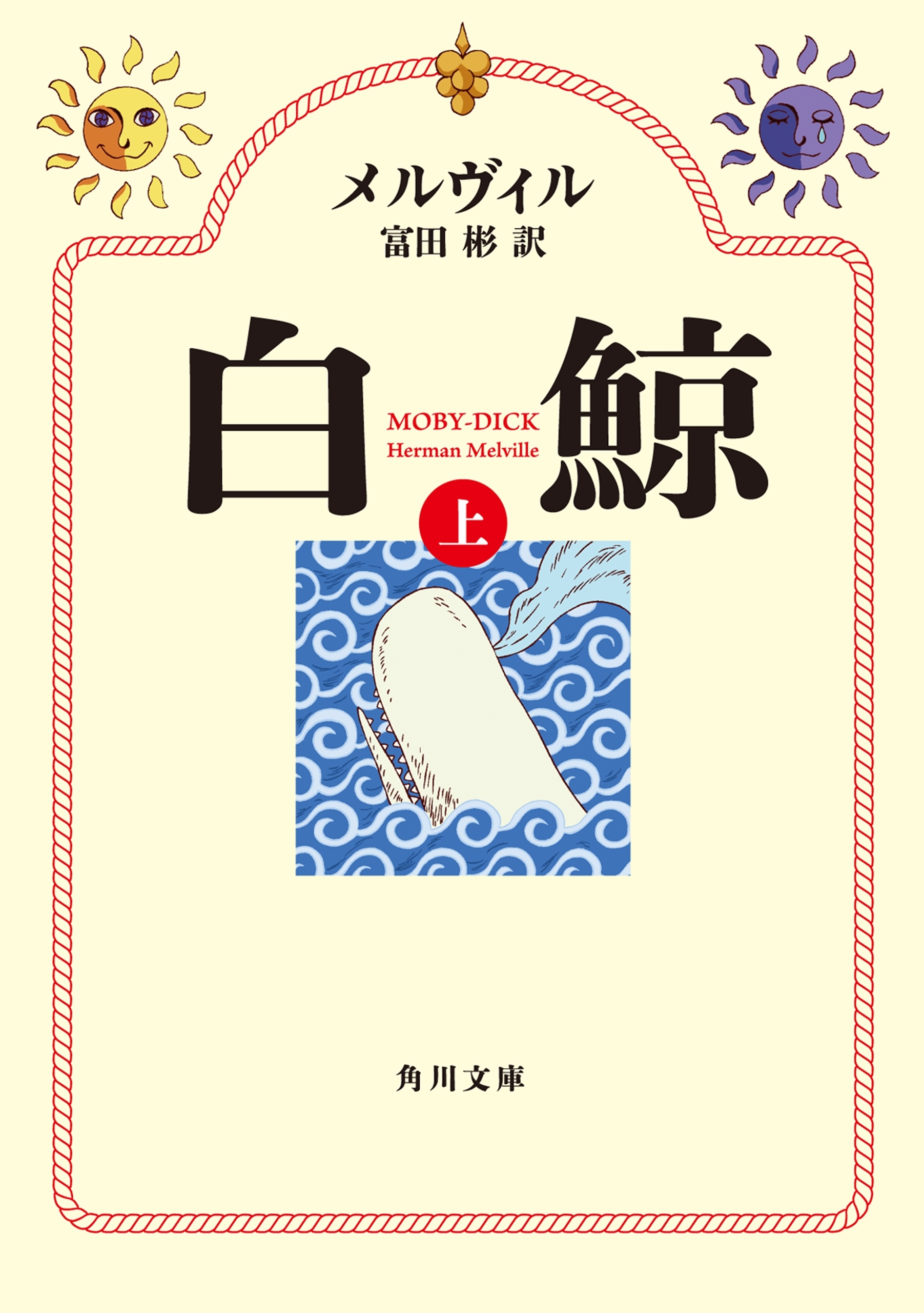 白鯨　（上）