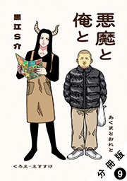 悪魔と俺と 分冊版 ： 9