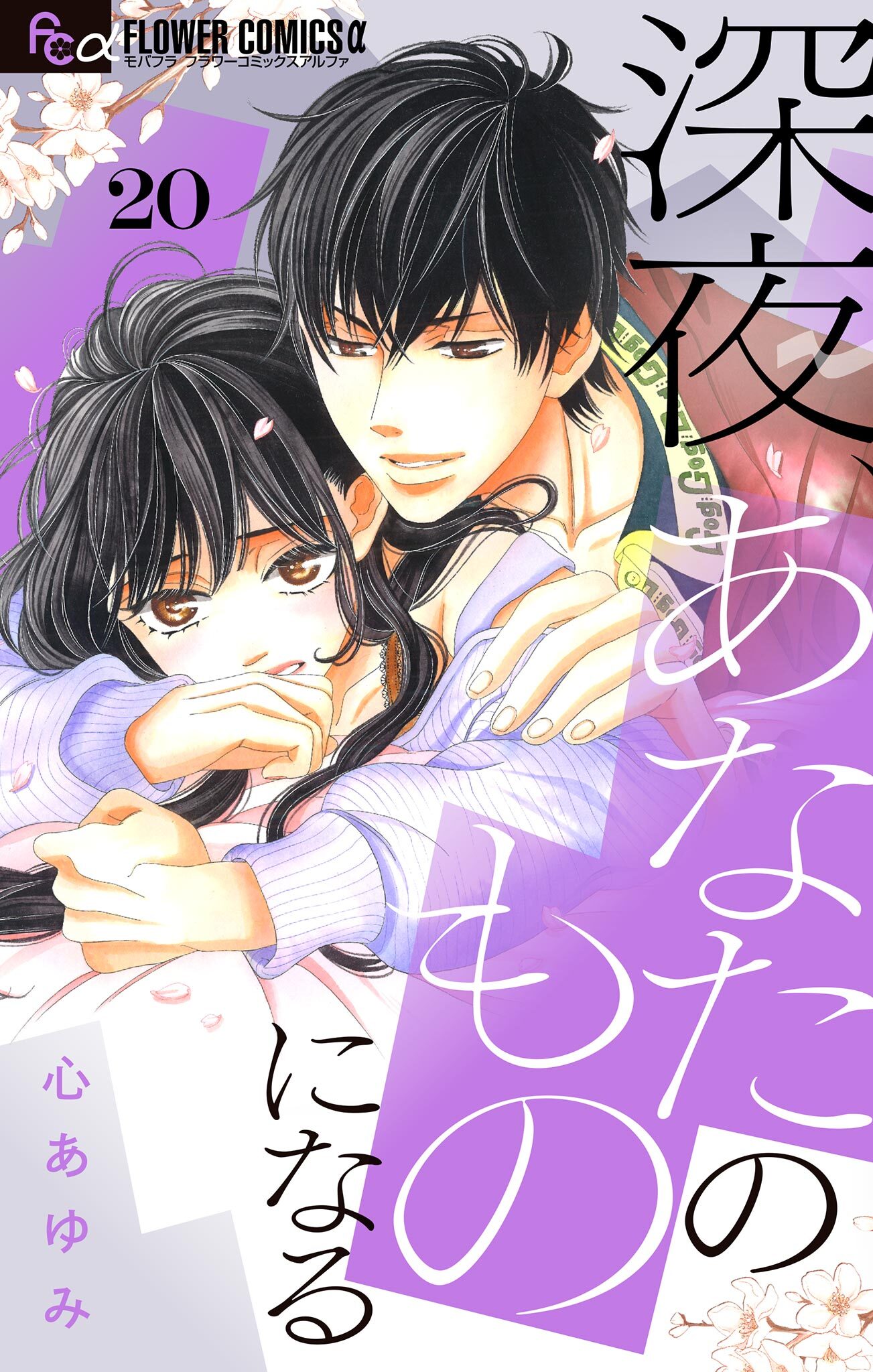 深夜、あなたのものになる【マイクロ】 20