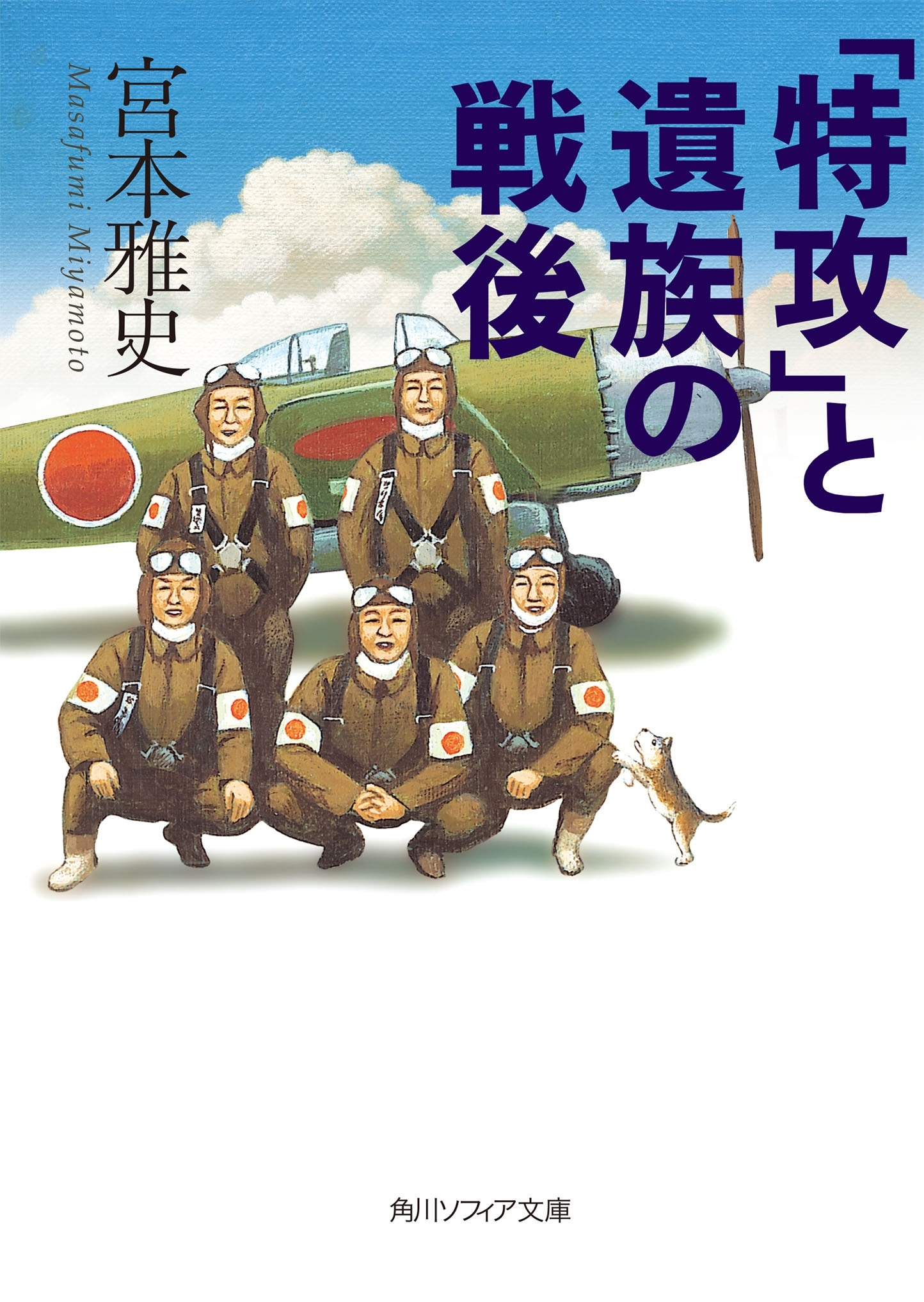 「特攻」と遺族の戦後