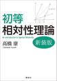 初等相対性理論 新装版