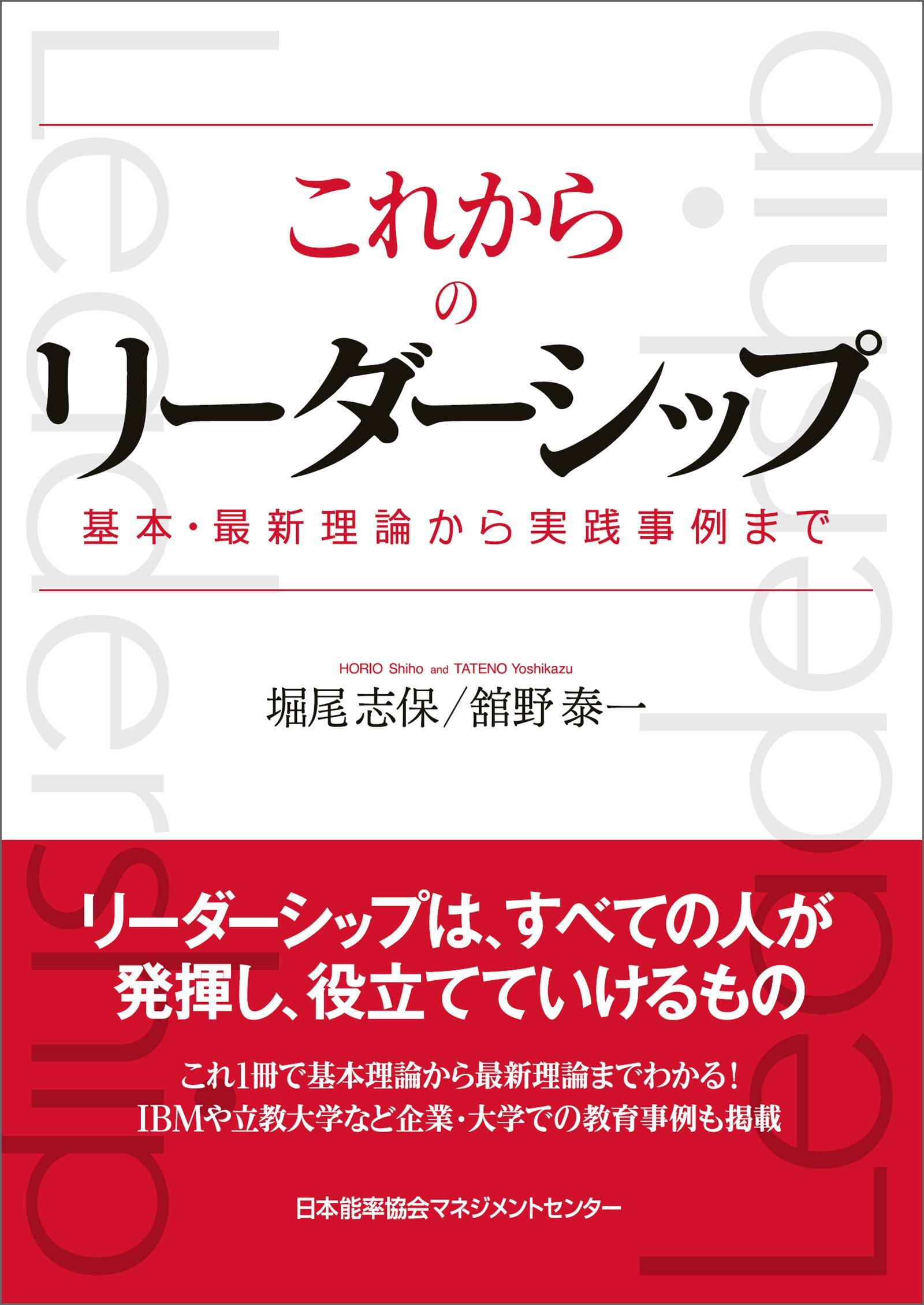 これからのリーダーシップ 基本・最新理論から実践事例まで
