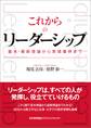 これからのリーダーシップ 基本・最新理論から実践事例まで