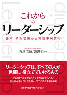 これからのリーダーシップ 基本・最新理論から実践事例まで