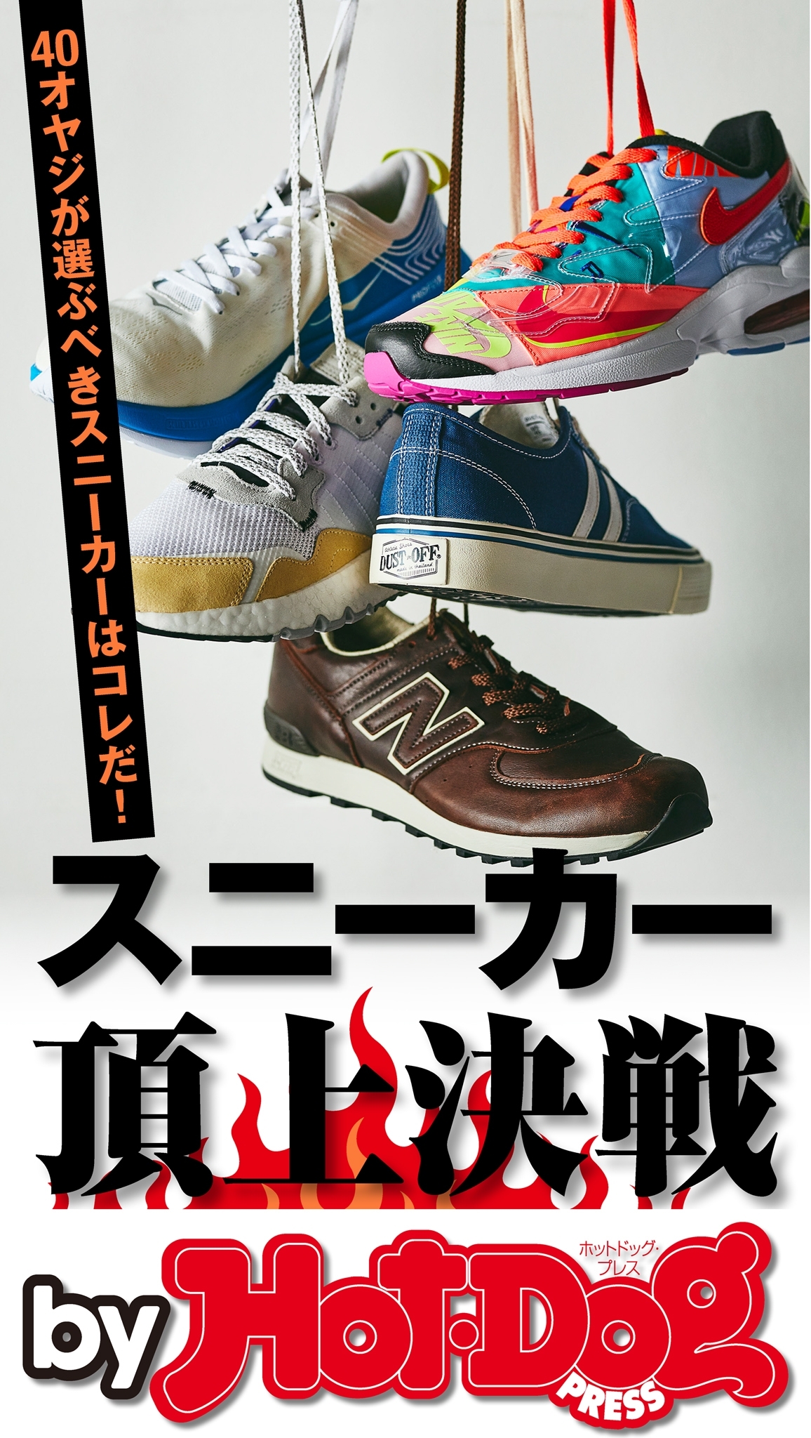ｂｙ　Ｈｏｔ－Ｄｏｇ　ＰＲＥＳＳ　スニーカー頂上決戦