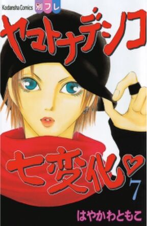 42話無料 ヤマトナデシコ七変化 完全版 無料連載 Amebaマンガ 旧 読書のお時間です