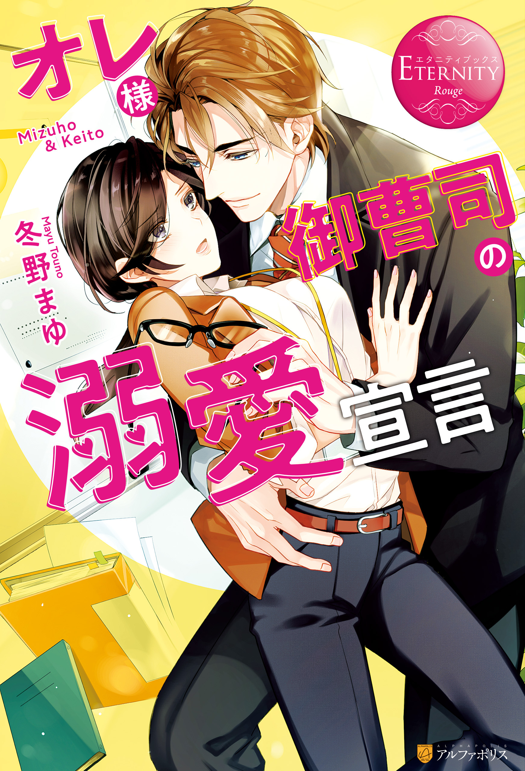 【期間限定　試し読み増量版】オレ様御曹司の溺愛宣言