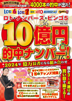 ロト・ナンバーズ・ビンゴ5 10億円的中ナンバー!2024年億万長者になる組み合わせ