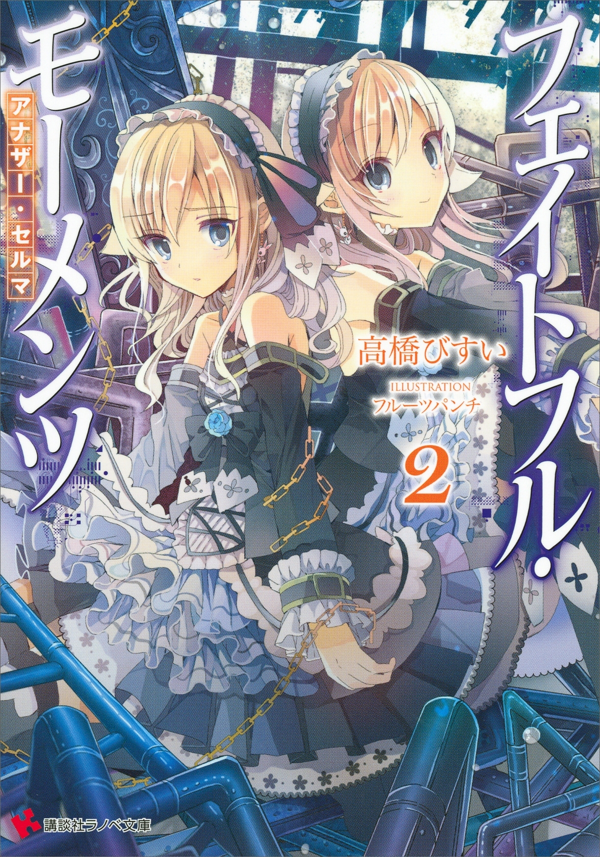 フェイトフル・モーメンツ