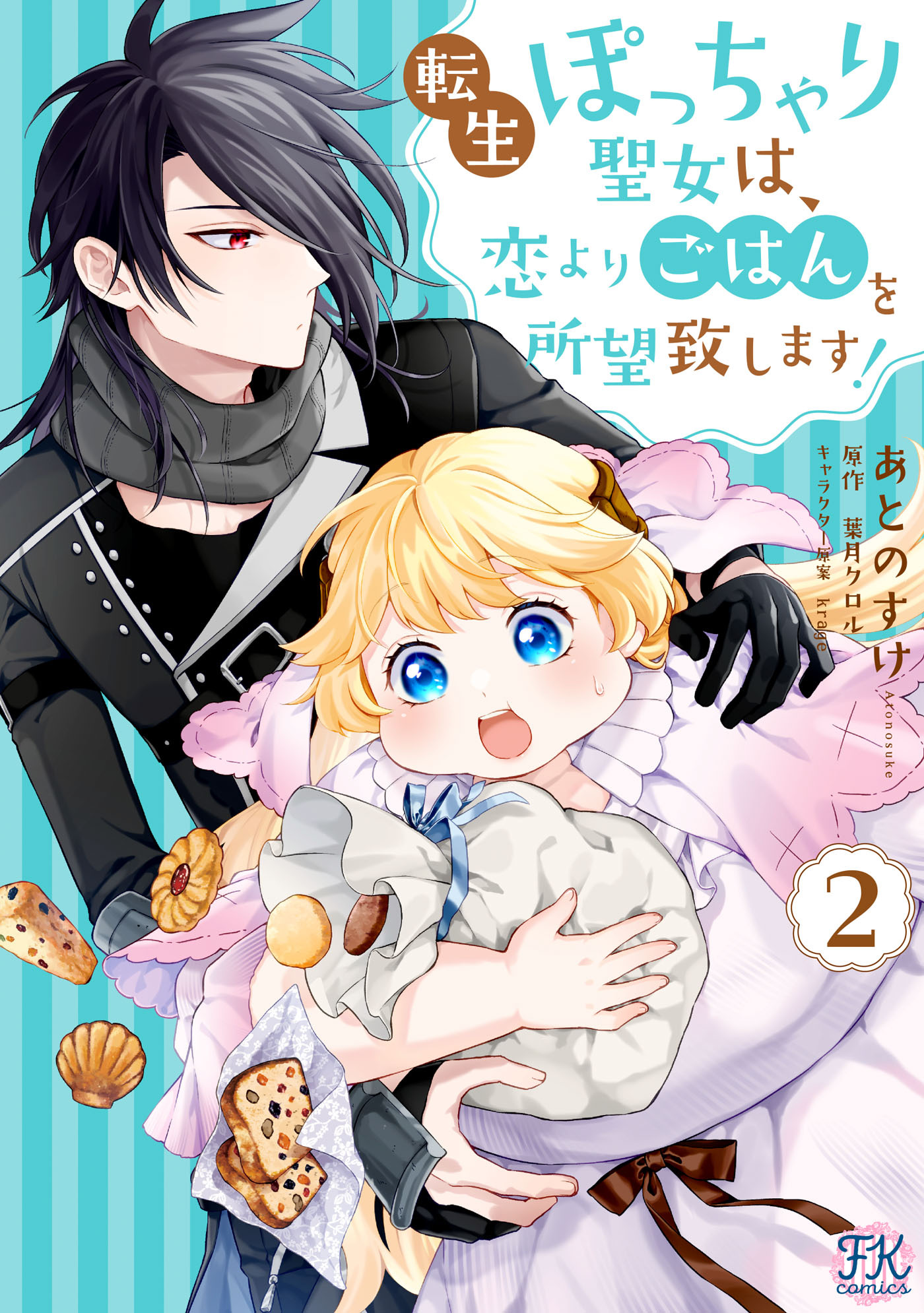 【期間限定　試し読み増量版　閲覧期限2026年1月22日】転生ぽっちゃり聖女は、恋よりごはんを所望致します！２【初回限定ペーパー付】【電子限定特典付】