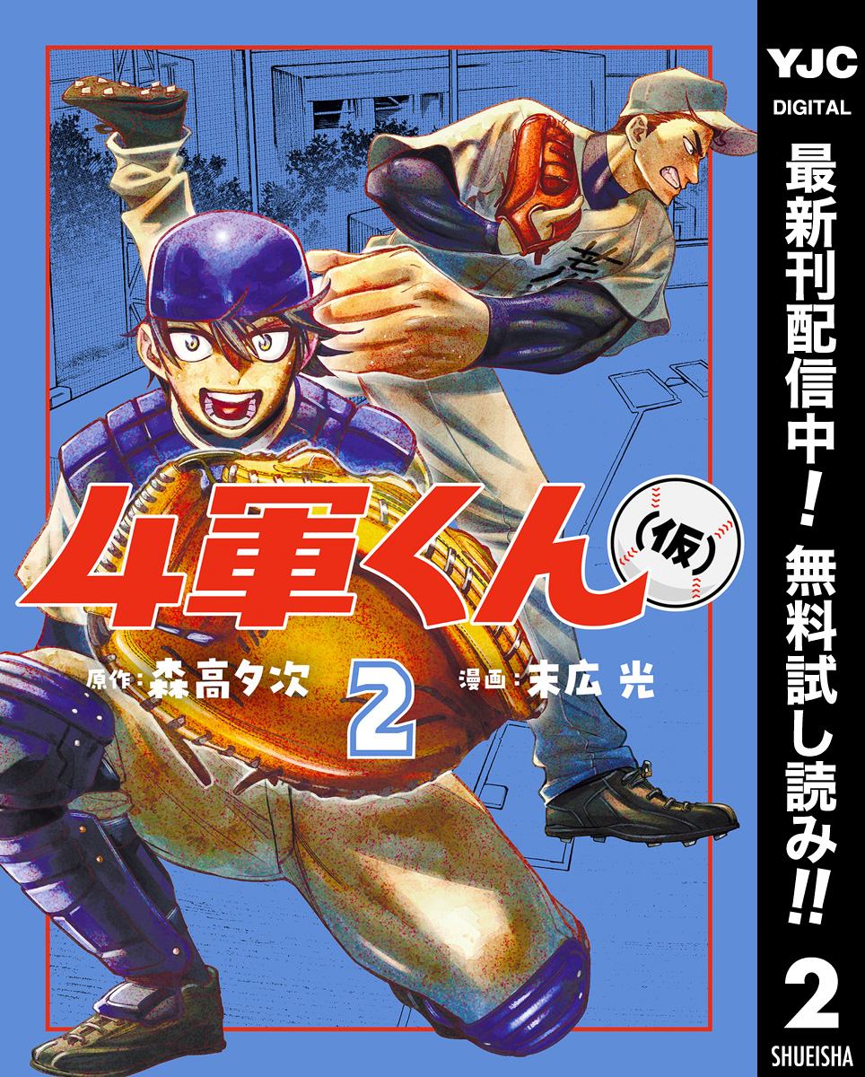 4軍くん（仮）【期間限定無料】 2