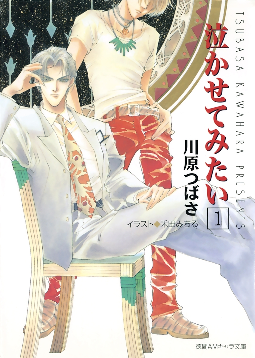 泣かせてみたい１