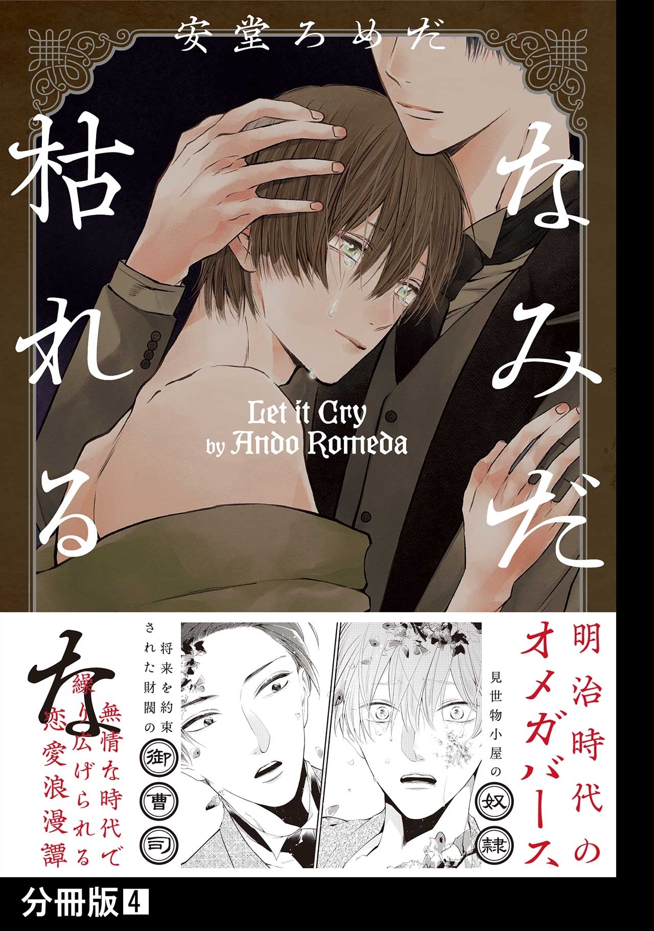 なみだ枯れるな【分冊版】