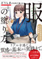 どうしまが本気で教える「服」の塗り方