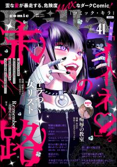 comic Killa「イイネ」の末路 Vol.41