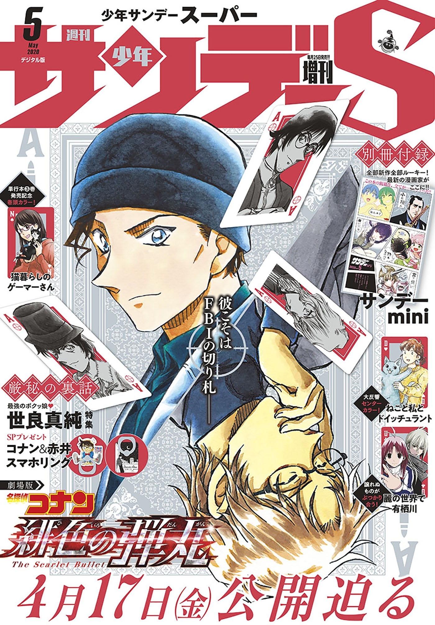 少年サンデーＳ（スーパー）　2020年5/1号(2020年3月25日発売)