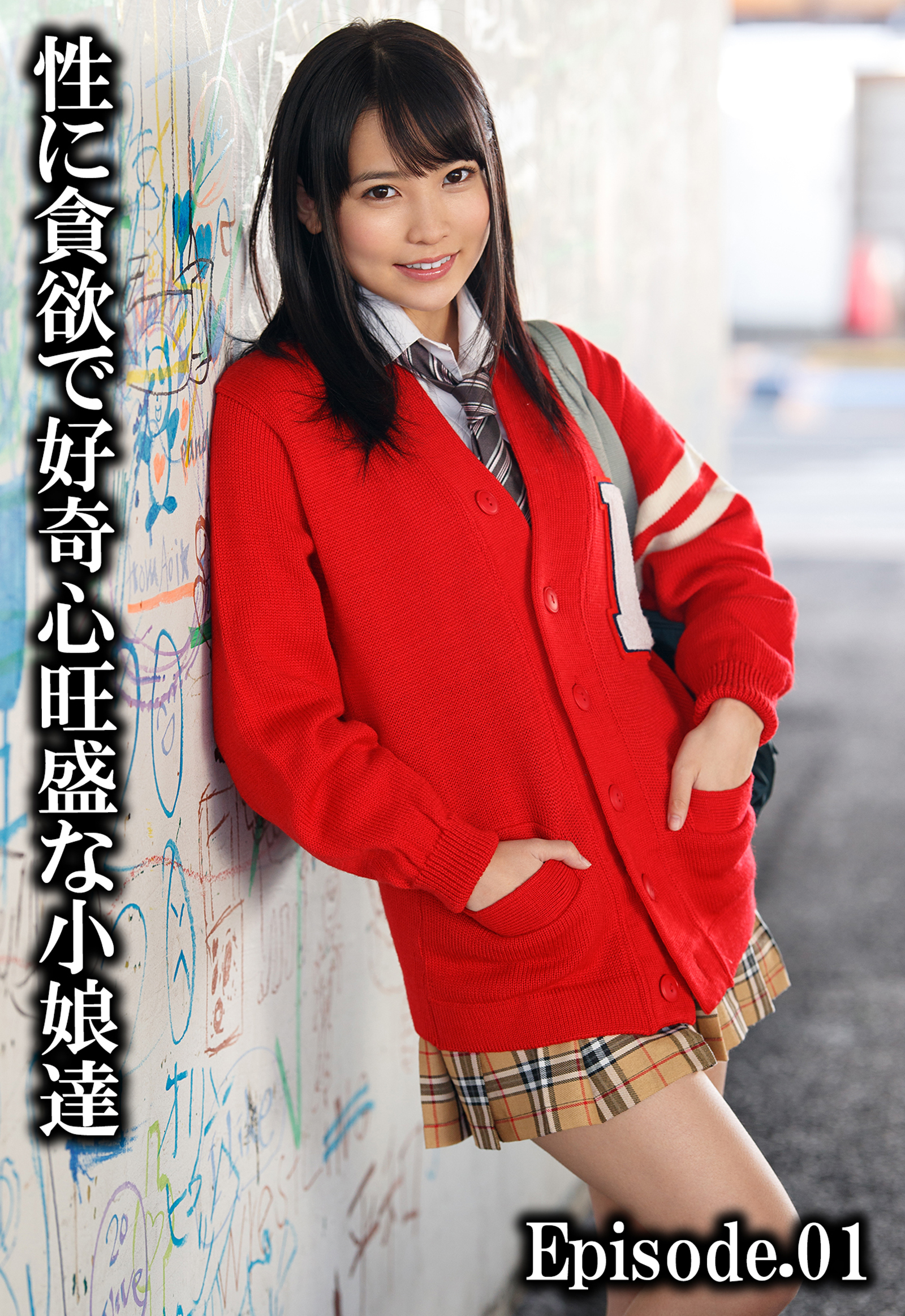 性に貪欲で好奇心旺盛な小娘達 Episode.01