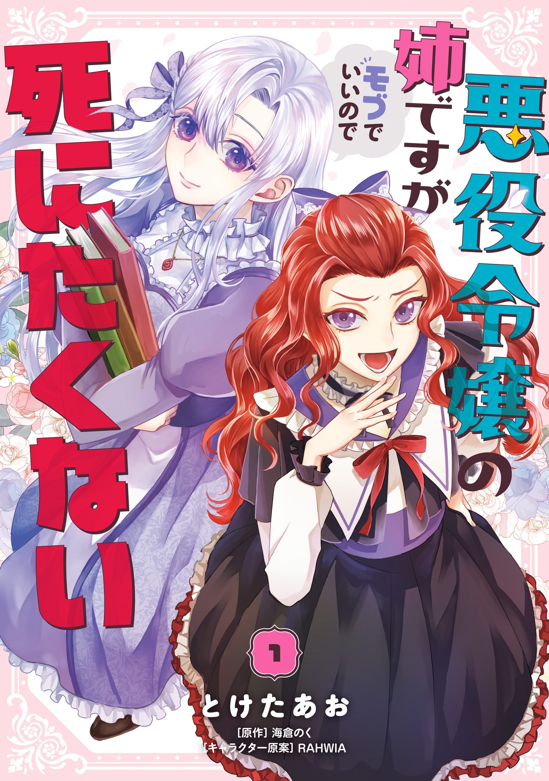 悪役令嬢の姉ですがモブでいいので死にたくない１【期間限定 無料お試し版】