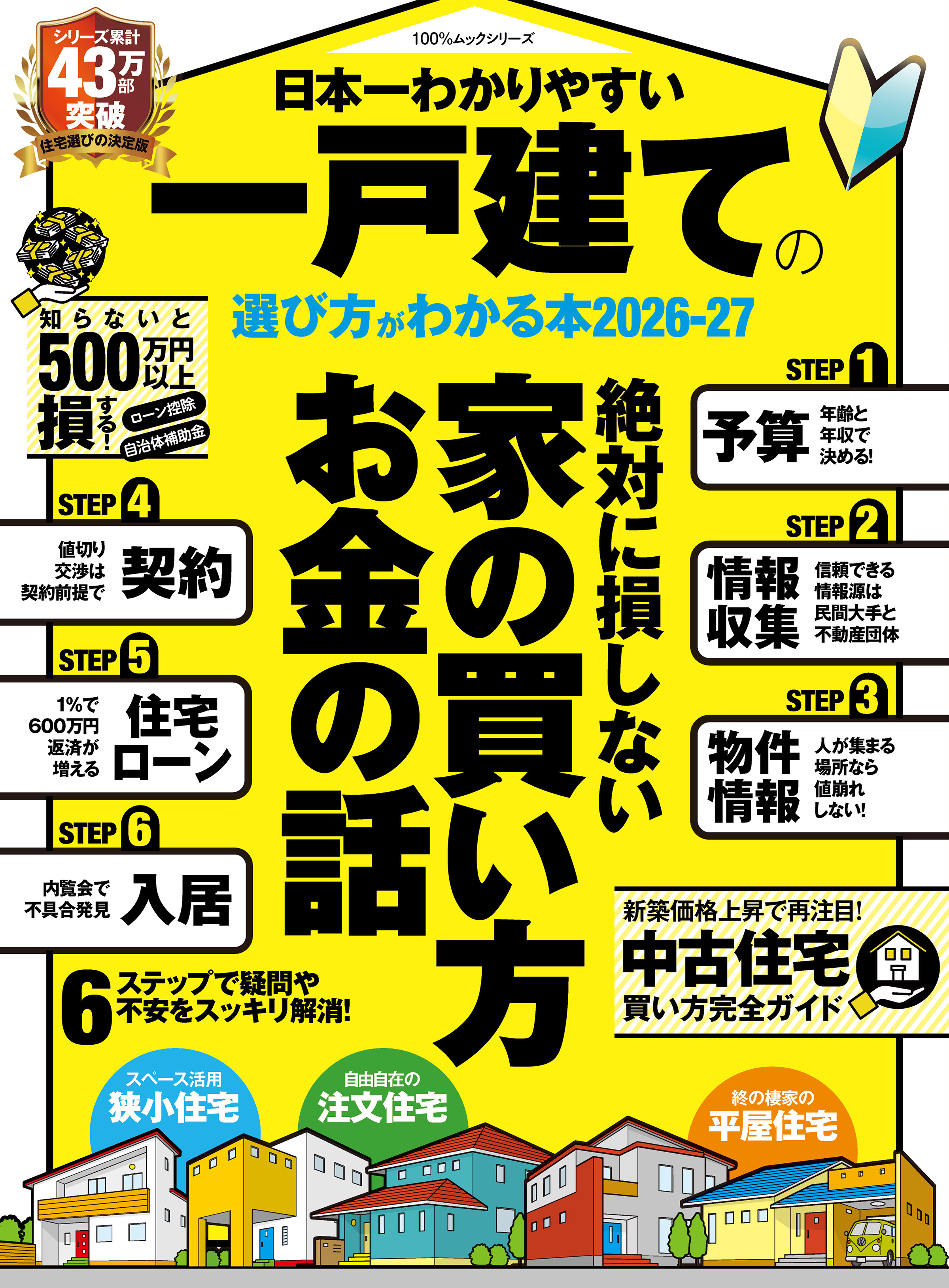 100％ムックシリーズ　日本一わかりやすい 一戸建ての選び方がわかる本 2026-27