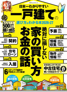 100%ムックシリーズ 日本一わかりやすい 一戸建ての選び方がわかる本 2026-27