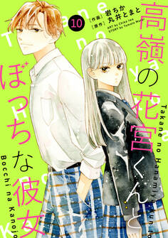 noicomi 高嶺の花宮くんとぼっちな彼女(分冊版)10話