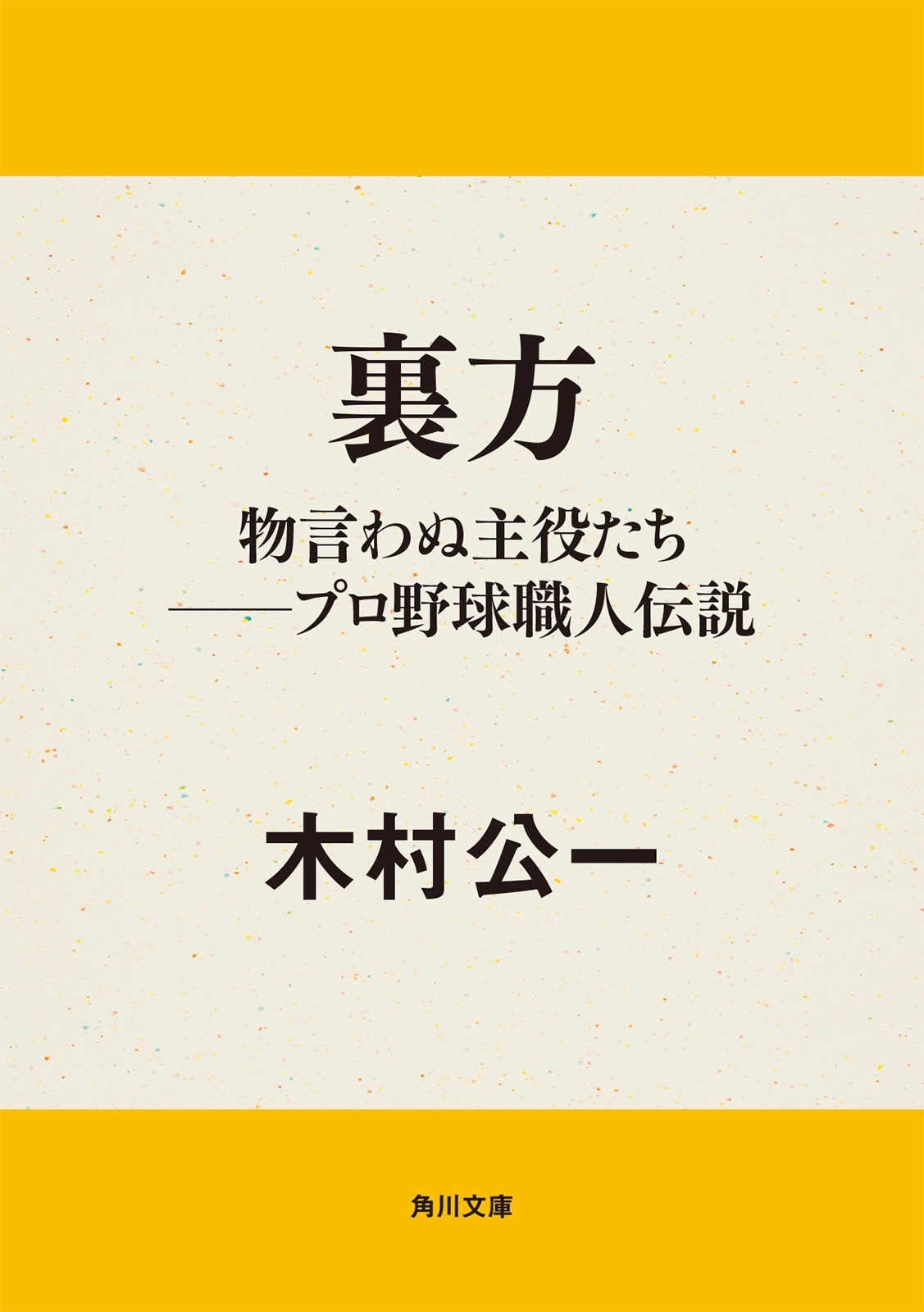 裏方　物言わぬ主役たち──プロ野球職人伝説