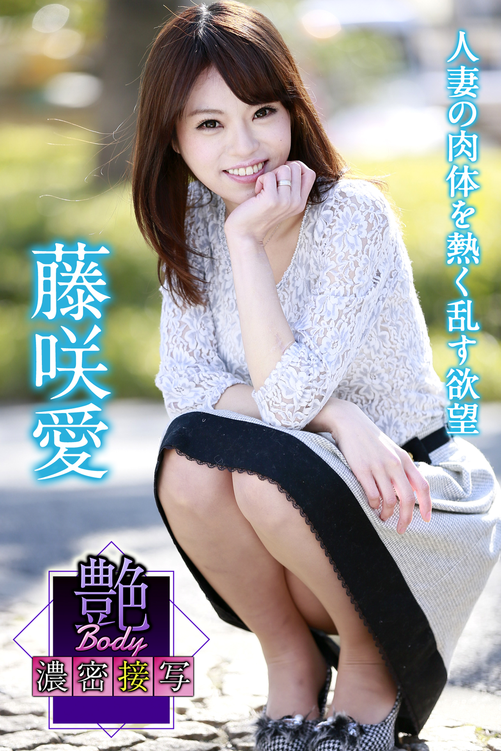 艶BODY濃密接写　藤咲愛　人妻の肉体を熱く乱す欲望