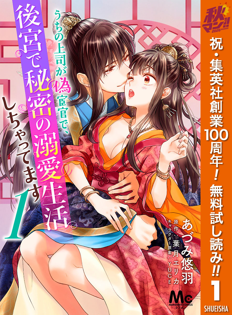 うちの上司が偽宦官で、後宮で秘密の溺愛生活しちゃってます【期間限定無料】 1