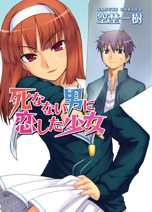 【期間限定　無料お試し版】死なない男に恋した少女