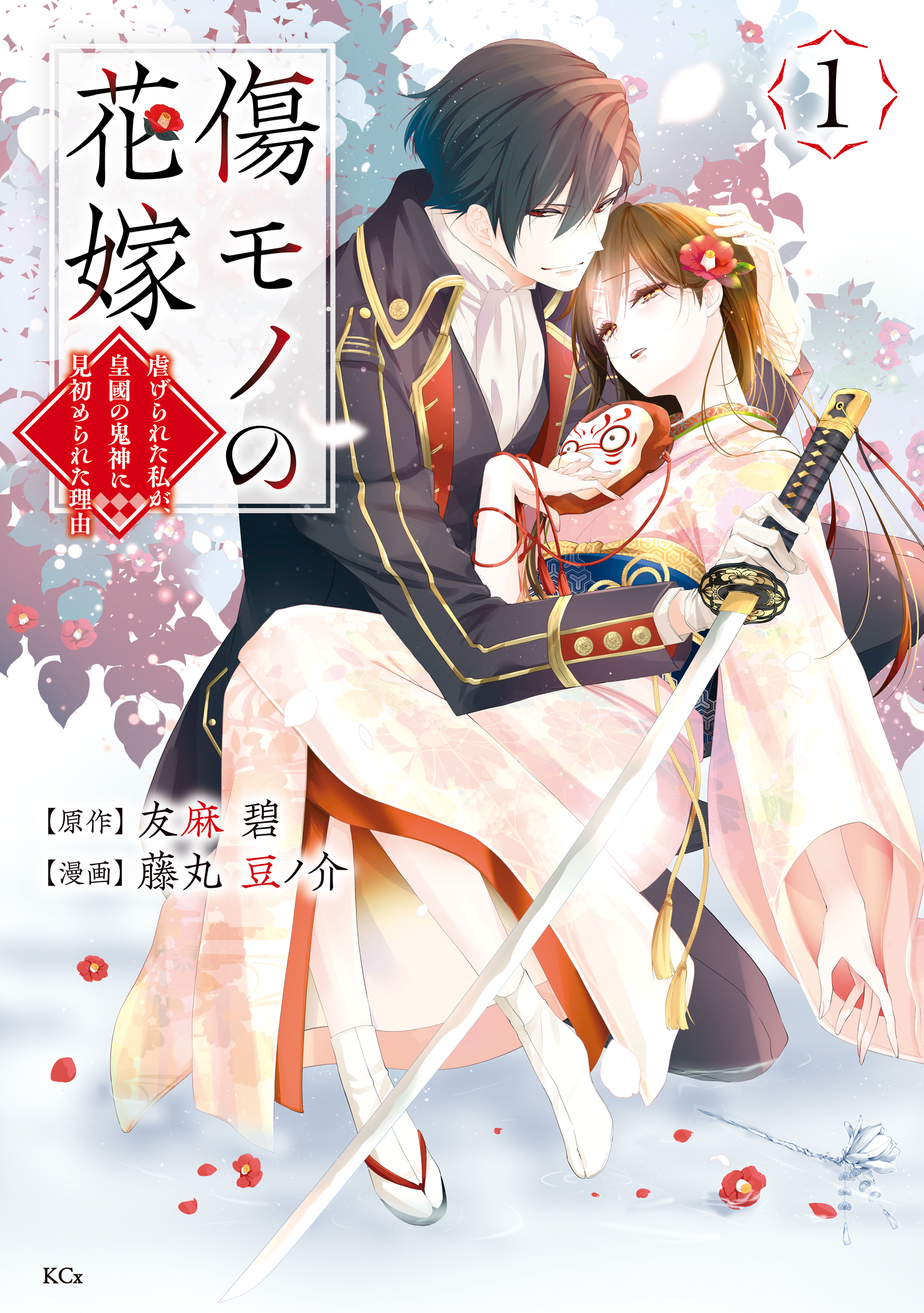 【期間限定　無料お試し版　閲覧期限2026年8月12日】傷モノの花嫁（１）